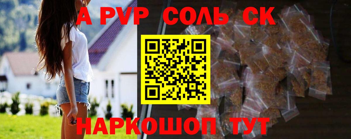 A-PVP Соль Геленджик