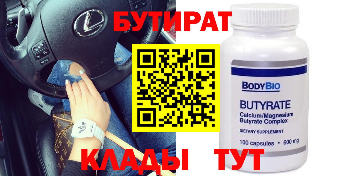 БУТИРАТ 99%  БУТИРАТ  Геленджик  Вход с VPN 