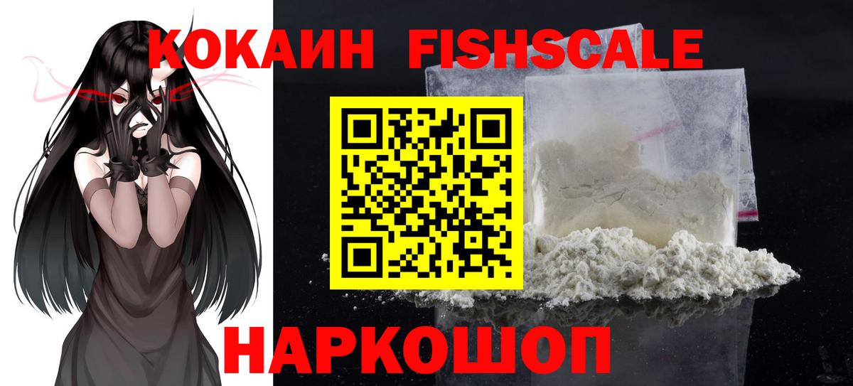 Геленджик  КОКАИН FishScale  Вход с VPN 
